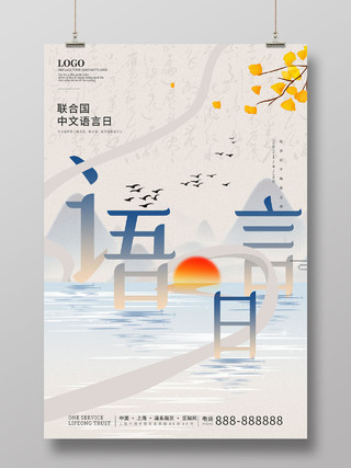 灰色水墨联合国中文语言日海报